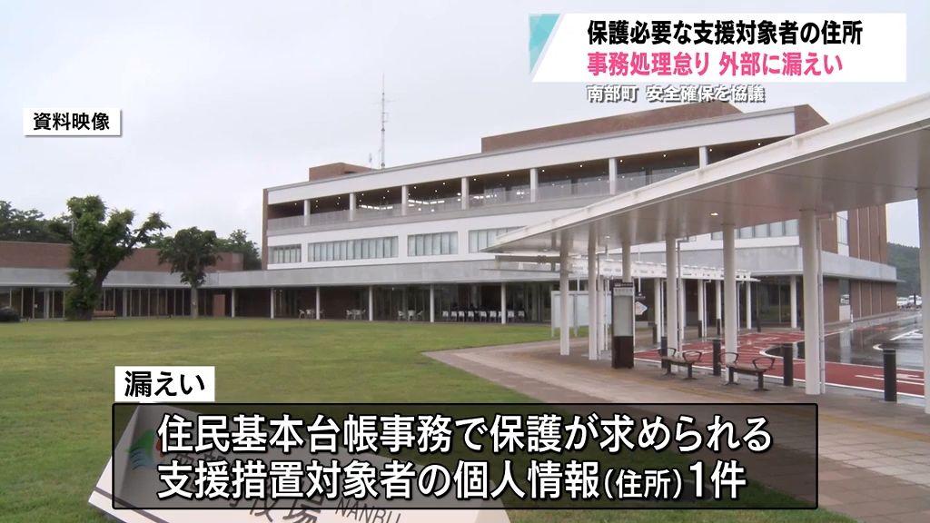 事務処理怠り支援措置対象者の住所を漏えい　被害に悩む住民の住所を探られないよう保護する制度　青森県南部町