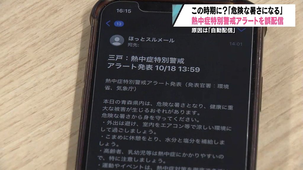 なぜ？青森県内に熱中症特別警戒アラート“誤発表”　原因は「自動配信」