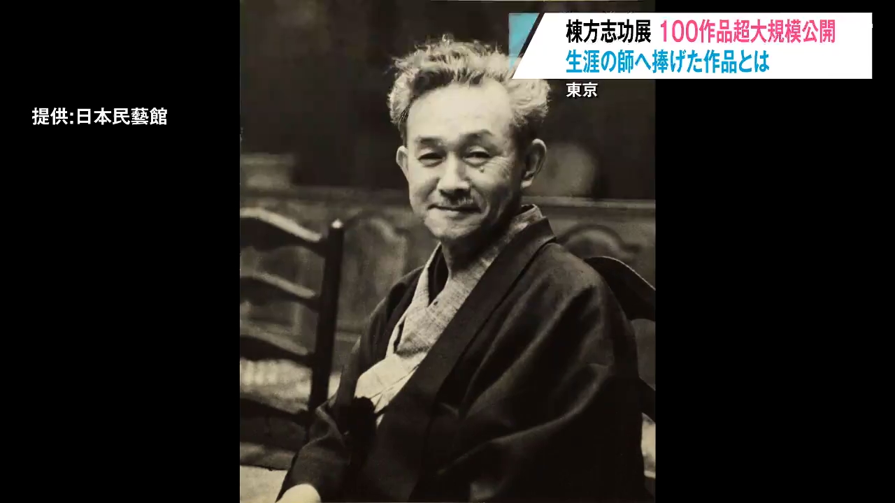 感謝如実に伝わってくる」棟方志功 生涯の師と仰いだ柳宗悦に捧げた