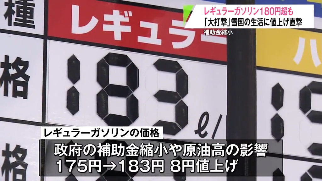 ガソリン1リットル183円「高すぎますよね」 政府補助金縮小や原油高の