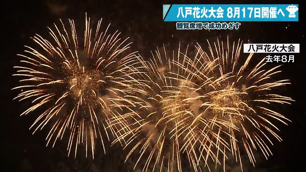 1,000席増加！風物詩・八戸花火大会が8月17日に開催決定