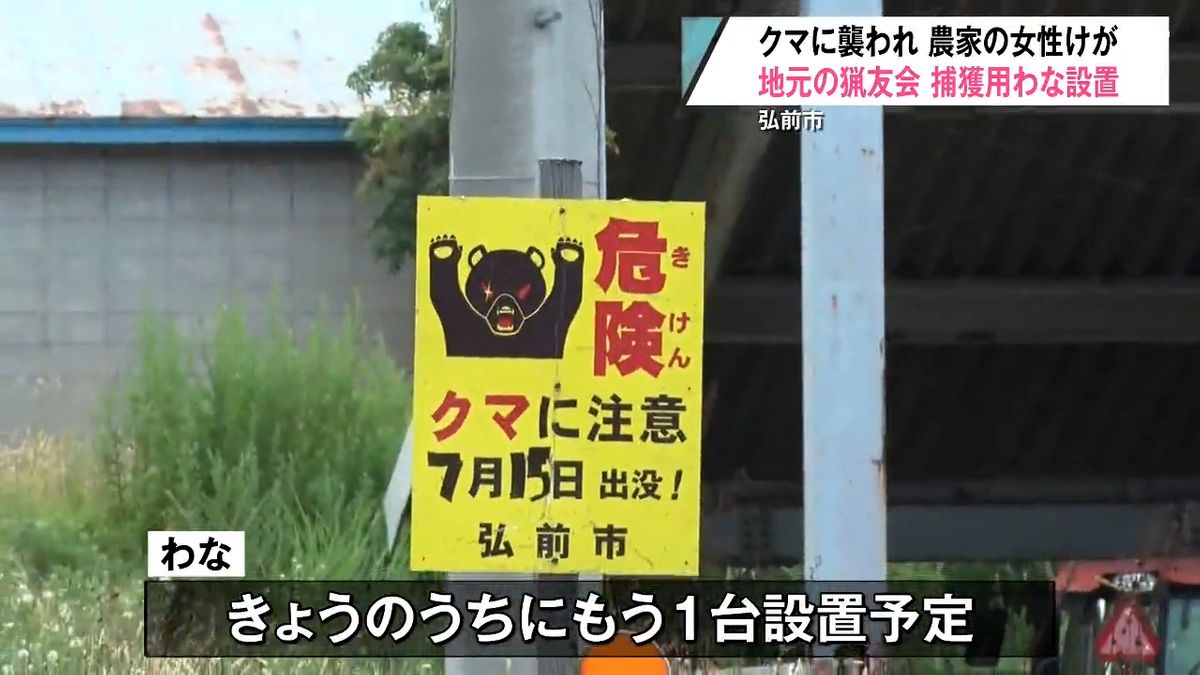 クマの通り道』にワナを設置 女性が襲われたりんご園付近 青森県弘前市 