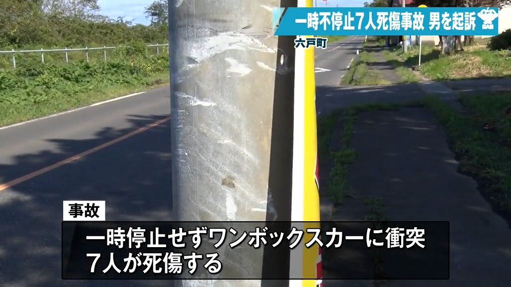 7人死傷事故　交差点で一時不停止の男を起訴　青森県六戸町