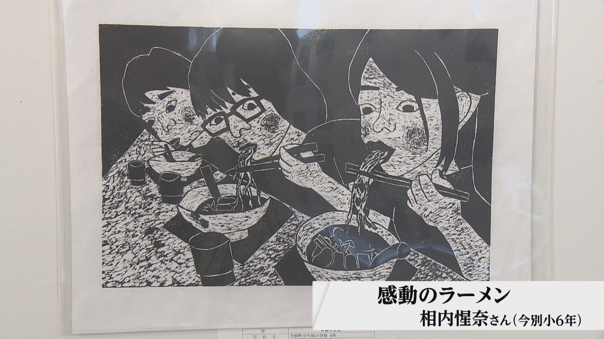 最高賞は「感動のラーメン」 日専連児童版画コンクール 413点の展覧会