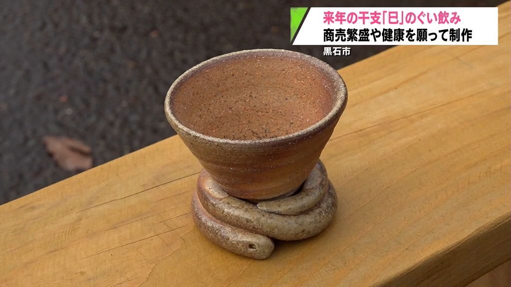 来年の干支「巳」のぐい飲み窯出し　商売繁盛や健康を願って制作　青森県黒石市