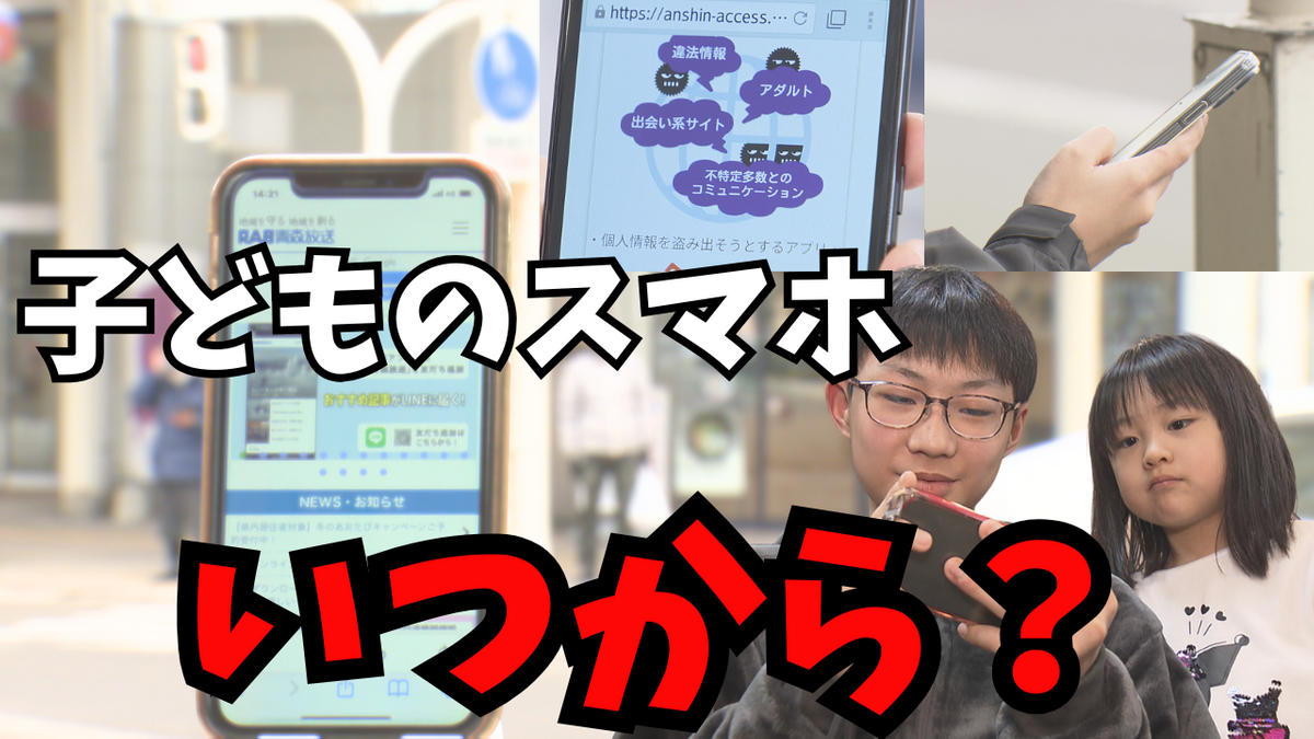 子どものスマホはいつから？今や“小学生の5割”が持つ！？トラブルも相次ぐなか親はどのように関わっていくべきか…　【Withいっしょに考えよう】