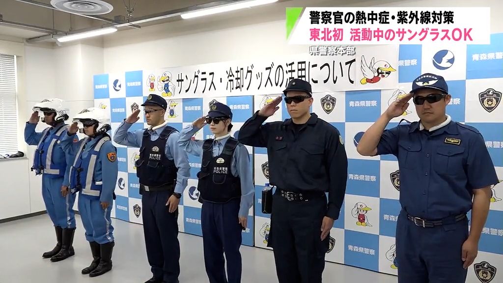 【東北初】警察官も暑さ対策　青森県警が警察官のサングラス着用認める