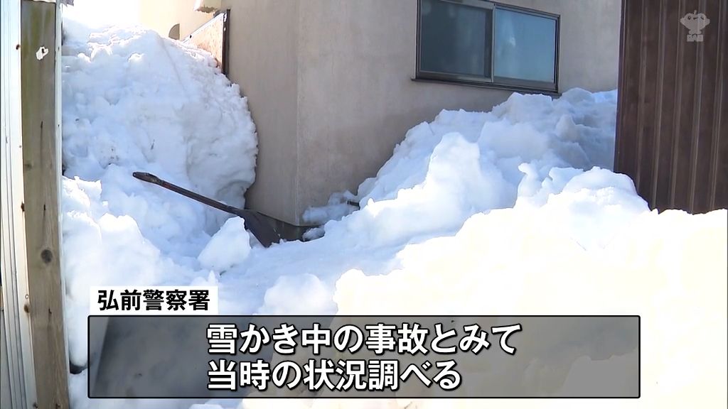 「スコップはあるが姿が見えない」と近所の人が通報　雪かき中か　1メートル積もった雪に上半身が埋まった状態で見つかり男性死亡　藤崎町