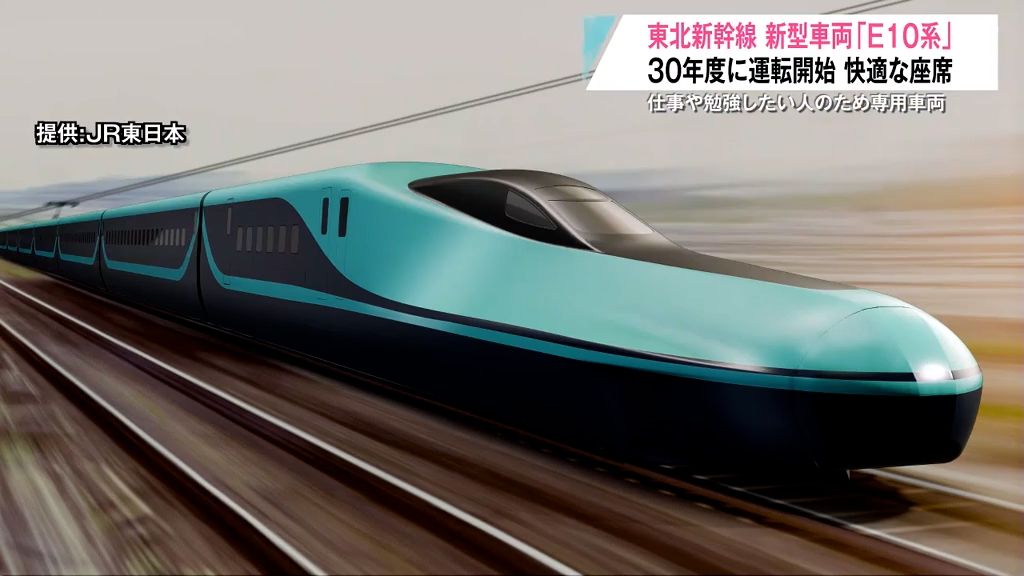 東北新幹線に新型車両「E10系」を開発！“津軽グリーン”と快適な専用車両で2030年度に営業運転目指す　JR東日本