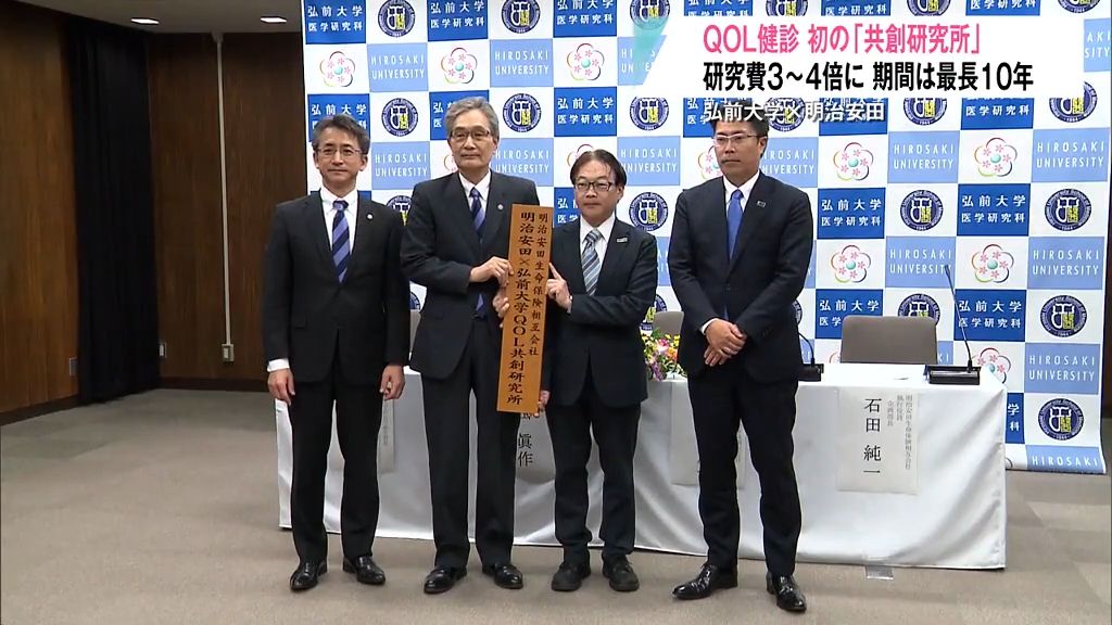明治安田と弘前大学がタッグ！QOL共創研究所開設で健康づくり研究が加速 - 企業と大学の連携がもたらす新たな可能性