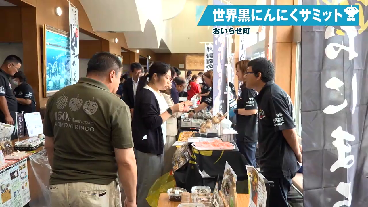 黒にんにくの魅力を国内外へ発信！おいらせ町で世界サミット開催 県黒