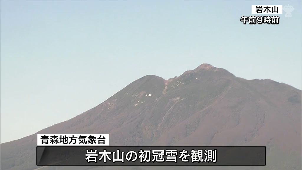 近づく冬の足音…青森県・岩木山で初冠雪を観測　昨日は初の降雪も