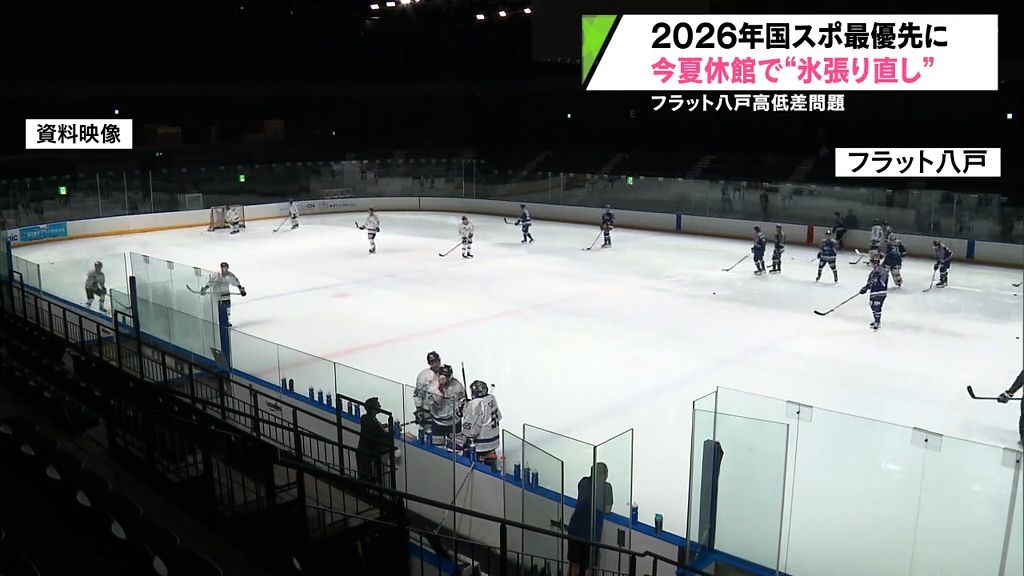 “平らじゃない”フラット八戸　氷張り直しへ　青森県八戸市