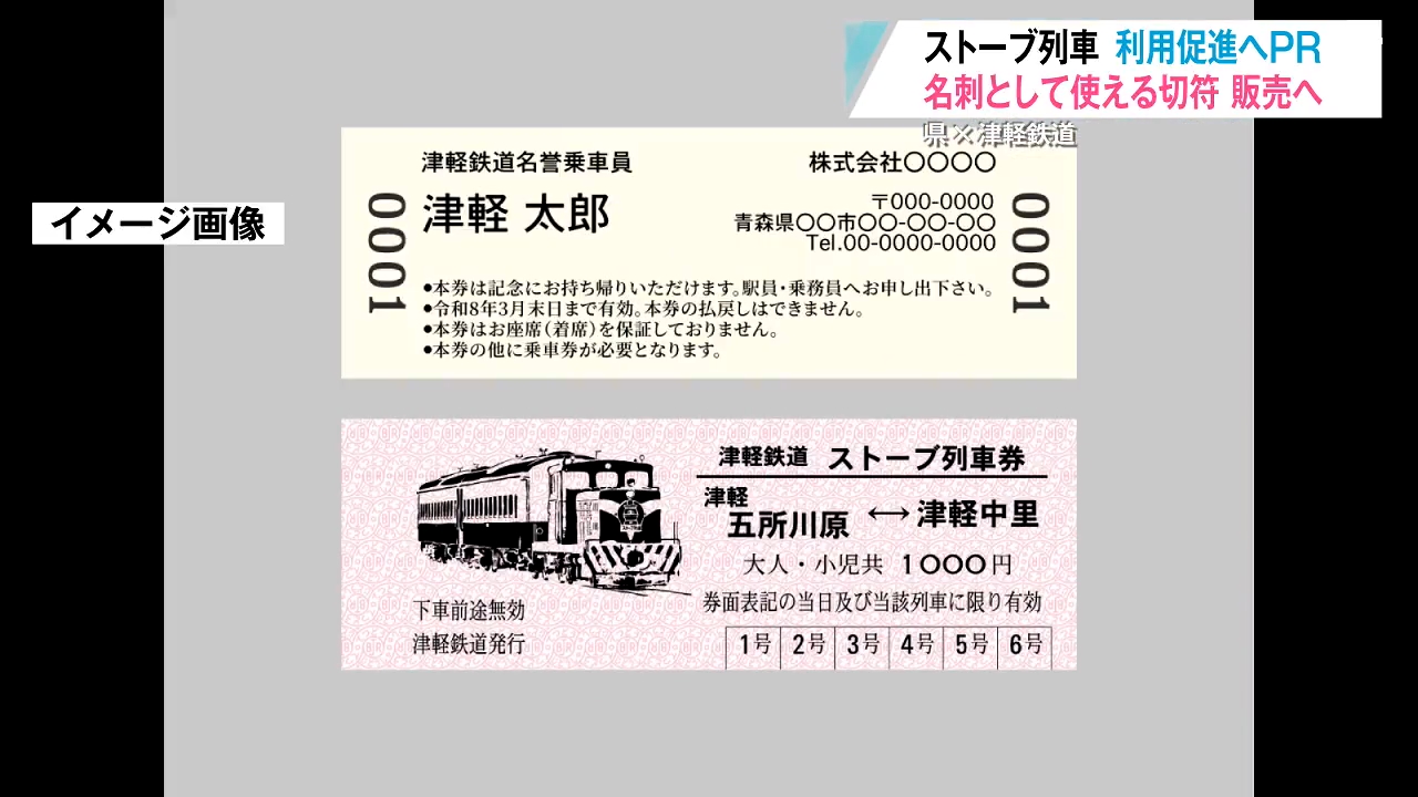 奥津軽冬の風物詩・津軽鉄道のストーブ列車の切符が名刺に！？「名誉
