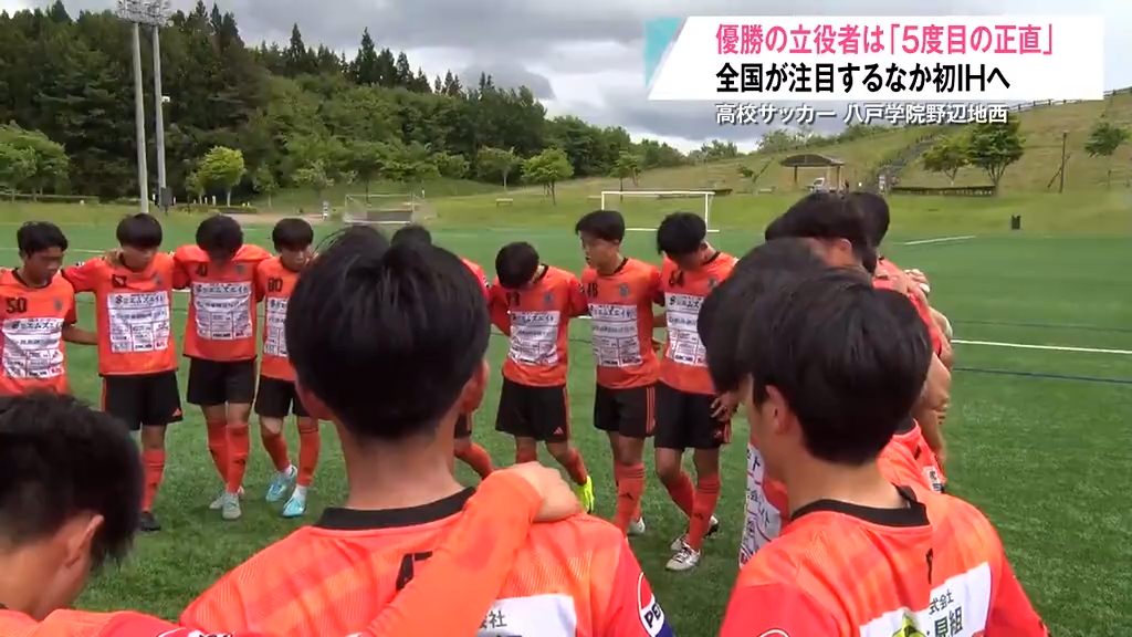 青森山田を破って初のインターハイに挑む八戸学院野辺地西が練習再開