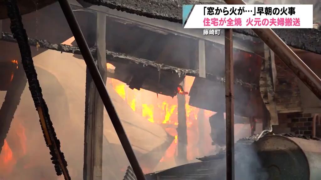 「窓から火が…」　住宅全焼で男女２人病院に搬送　藤崎町