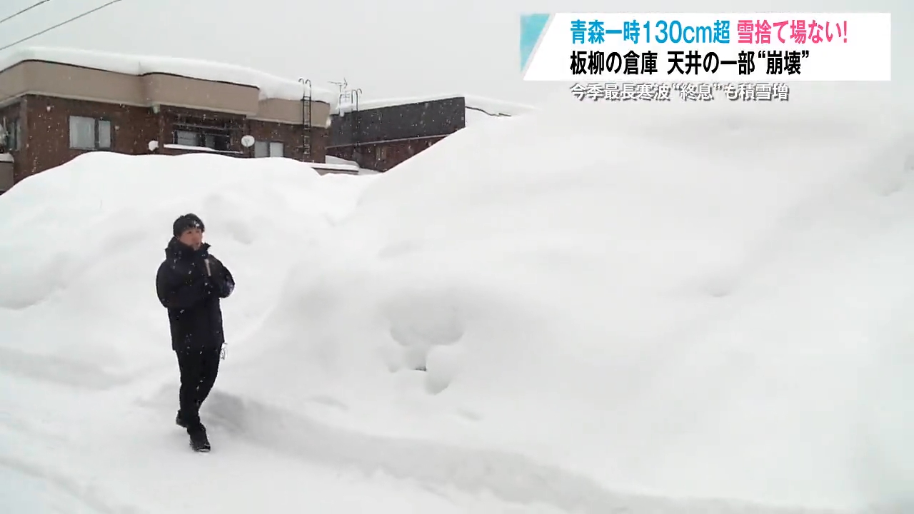 大雪で倉庫の天井が『崩落』 青森市の積雪約130センチで雪捨て場が満杯