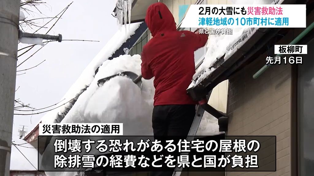 2月の大雪にも“災害救助法”を適用　10市町村で屋根の除排雪経費などを青森県と国が負担