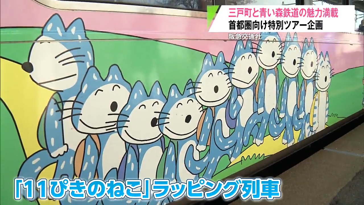 じゃれねこ『2月☆11 青龍』 11ぴきのねこ」列車でお出迎え 三戸町で味わう「至高の昼食」 青い森
