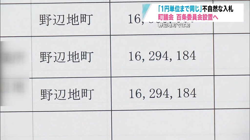 「不名誉なことであると…」“一円単位”で同額落札も　入札談合の調査で初の百条委員会を設置　青森県野辺地町