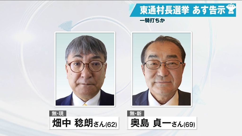 現職と新人の一騎打ちの公算大　東通村長選挙あす告示