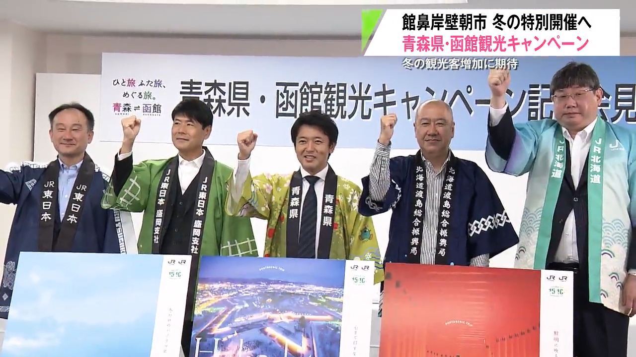 館鼻岸壁朝市が『通年開催』へ！冬の青森・函館観光キャンペーンで130