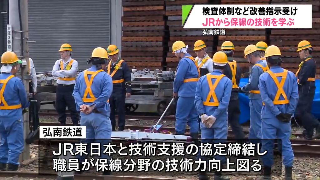 レールの保守管理体制の改善へ 弘南鉄道の職員がJRから保線技術学ぶ