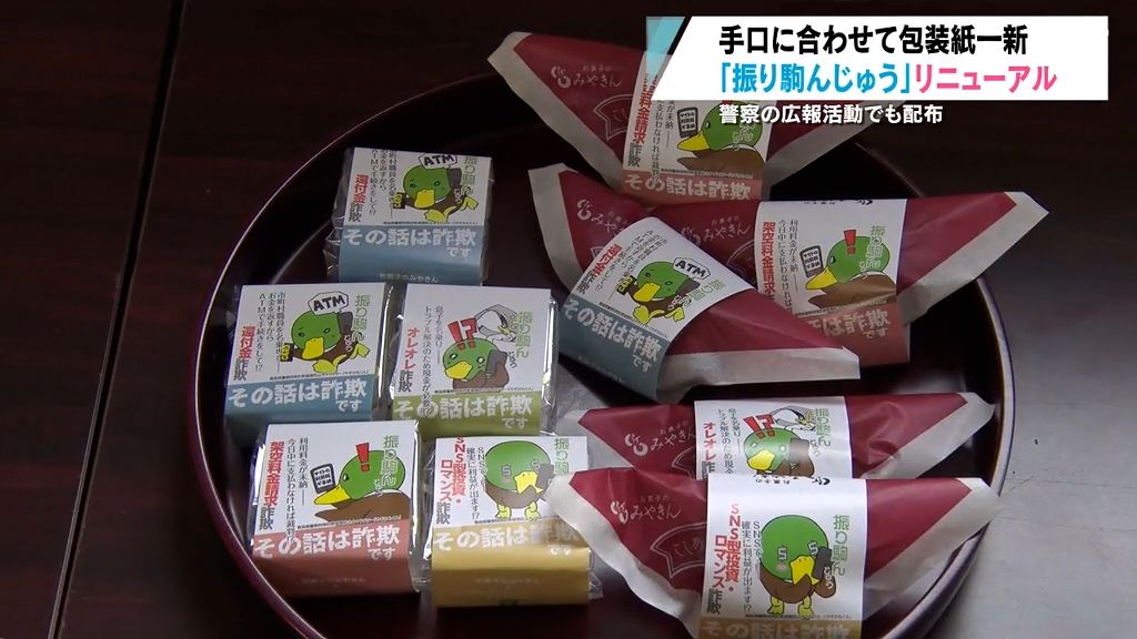 「まんじゅう」で特殊詐欺の被害防げ！　老舗菓子店が激増する新たな手口に合わせてリニューアル　七戸町