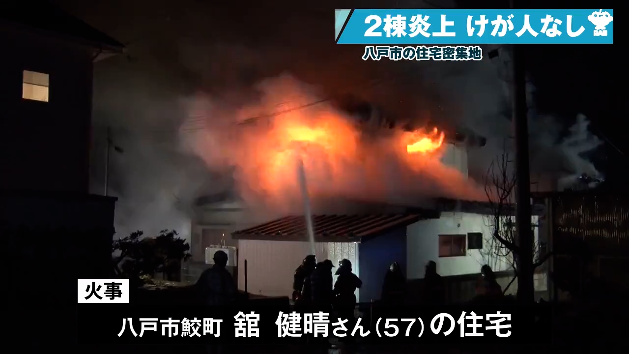 青森・八戸市】住宅密集地で火事 2棟全焼もけが人なし（2026年1月14日