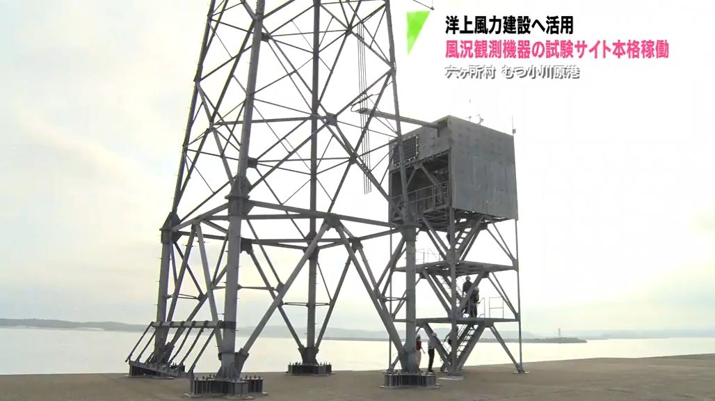 六ヶ所村に風況観測機器試験サイト　洋上風力発電建設に活用