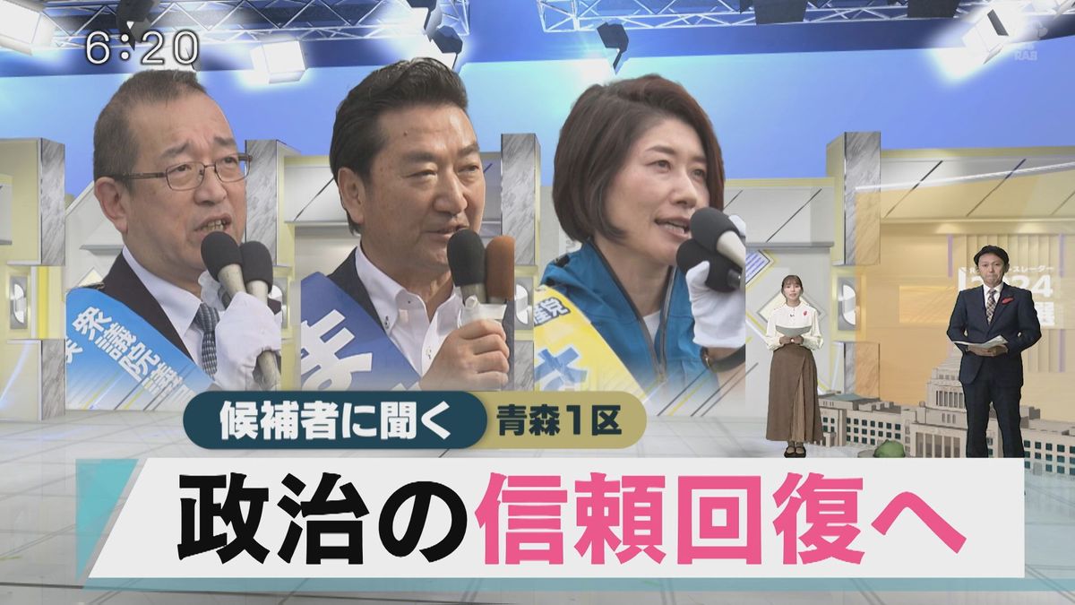 【衆議院選挙】青森1区候補者に聞く「政治の信頼回復へ」