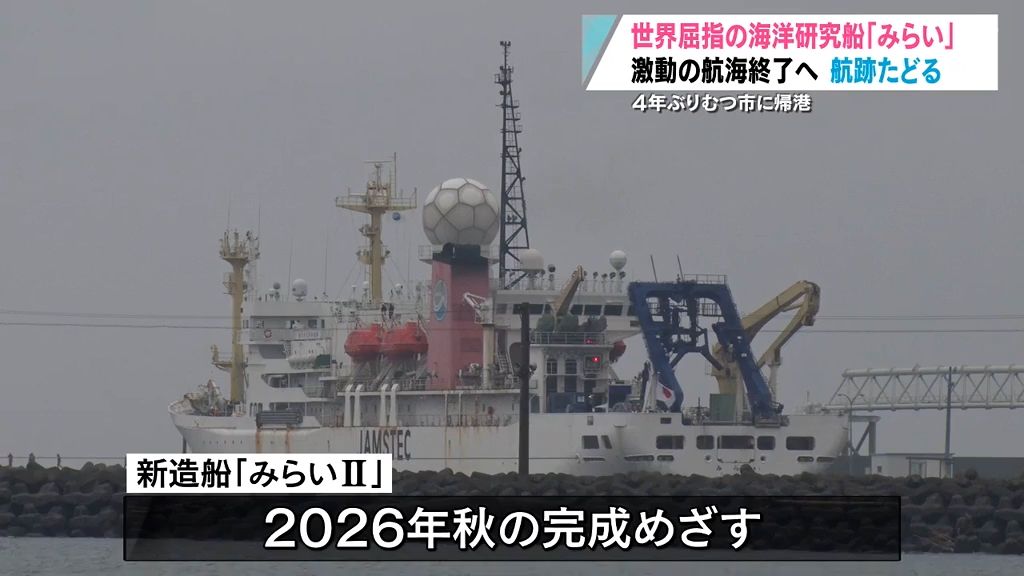 【特集】世界最大級の研究船「みらい」運用終了へ　日本初の原子力船として建造、数奇な航跡を辿る