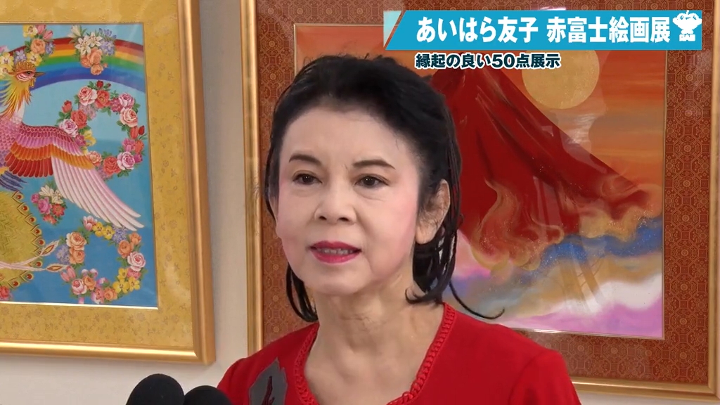 あいはら友子　青富士に麒麟　学業、事業仕事の成功118000→87999円さらに あいはら友子 青富士に麒麟 学業、事業仕事の成功118000→87999円