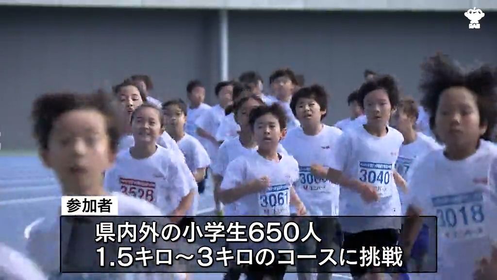 ちびっ子健康マラソン大会　ユニバース・Ｓ＆Ｂ杯  県内外の小学生650人が1.5キロから3キロのコースに挑戦