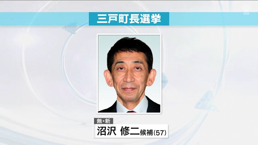 三戸町長選挙　新人1人が立候補を届け出