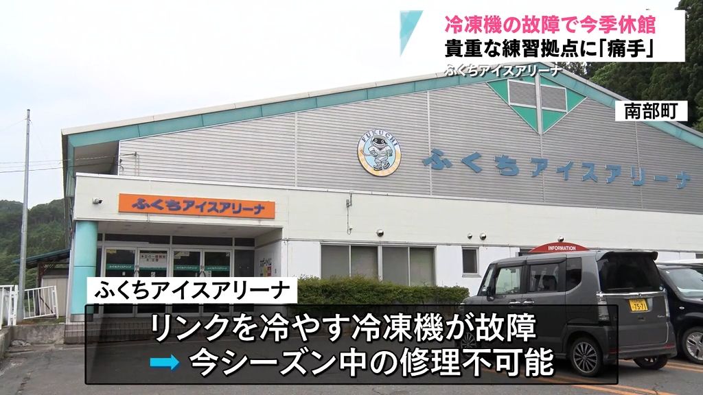 練習場所が不足　ふくちアイスアリーナ今季休館　来年度は「未定」南部町