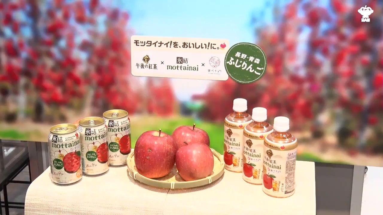 青森県産規格外ふじ活用でフードロス削減！「氷結mottainaiふじりんご