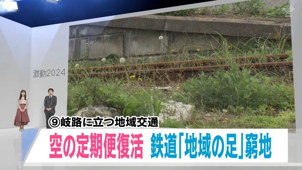 【青森県・激動2024】国際定期便の再開に沸いた一方、身近な交通機関では廃線や破産が…「岐路に立つ地域交通」を振り返る