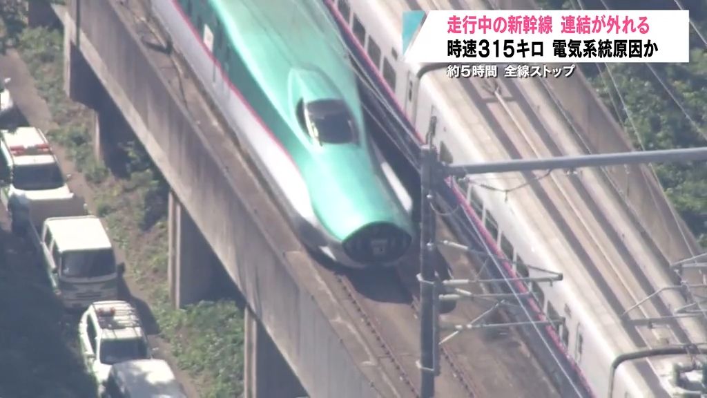 前代未聞の新幹線トラブル　時速315キロで車両の連結が“外れる”電気系統の不具合か？　東北新幹線「５時間」全線ストップ