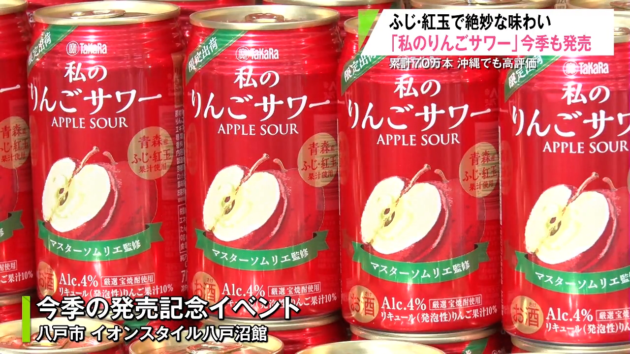 独特の香りと味わい」マスターソムリエ監修のりんごサワー発売 八戸と