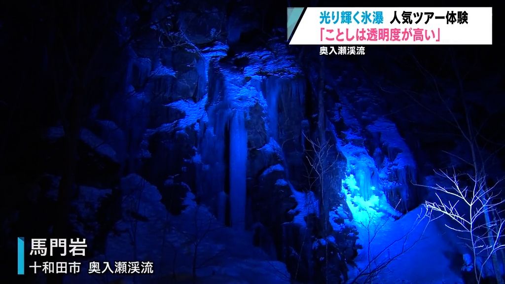 今シーズンは透明度が高い！冬の奥入瀬渓流を巡る幻想の氷瀑ライトアップツアー　十和田市