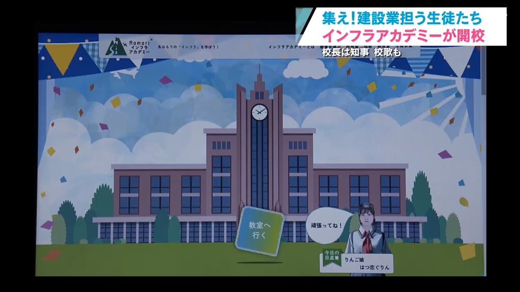 宮下知事が校長！？建設業の担い手育てる“インフラアカデミー”が開校　青森県