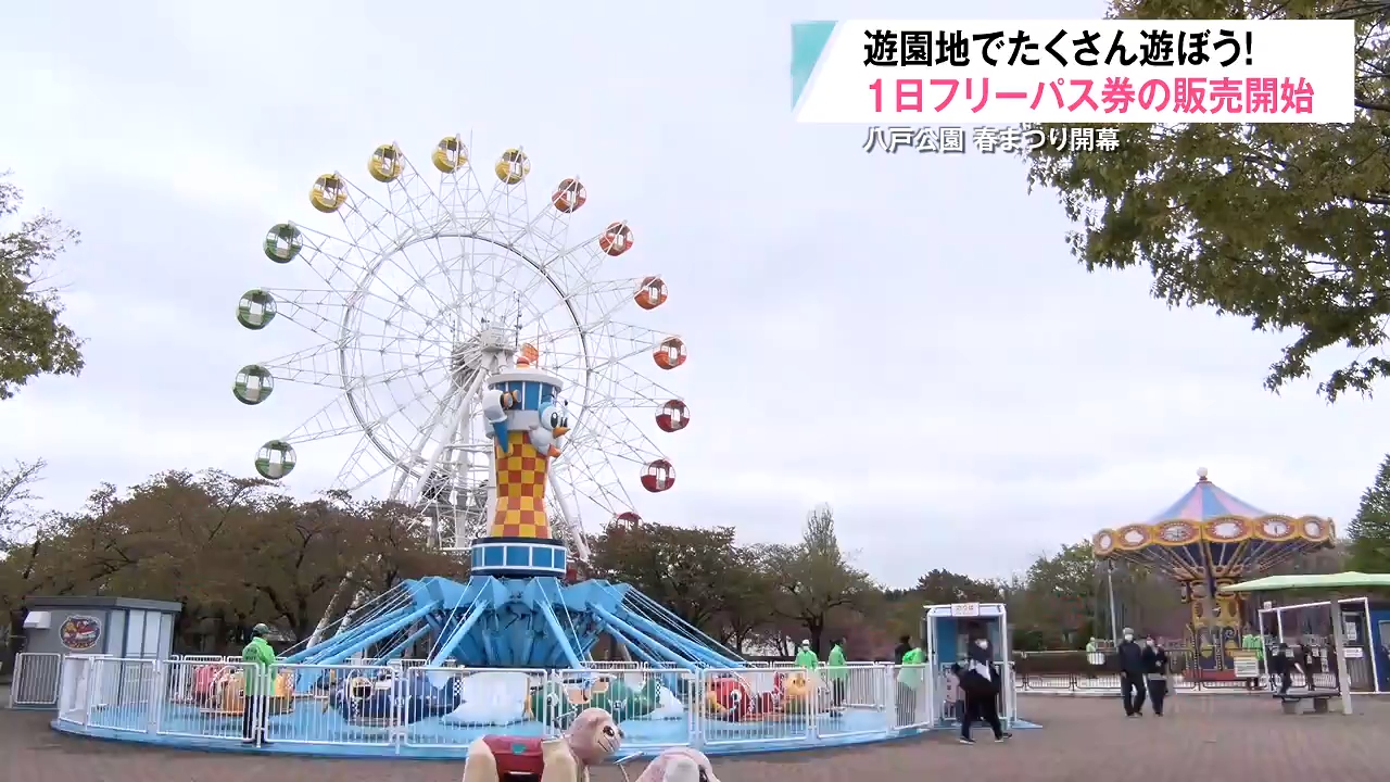 遊園地　フリーパス 遊園地の混雑解消へ「1日フリーパス」試験販売 八戸公園で春まつり開幕