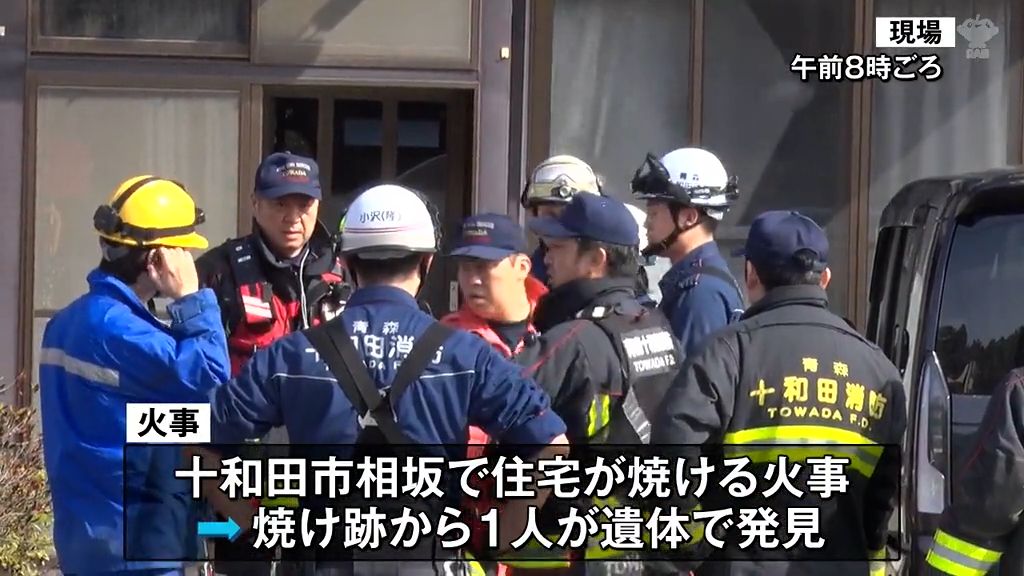住宅焼ける　1人死亡 　この家には80歳代の女性が１人暮らし 十和田市