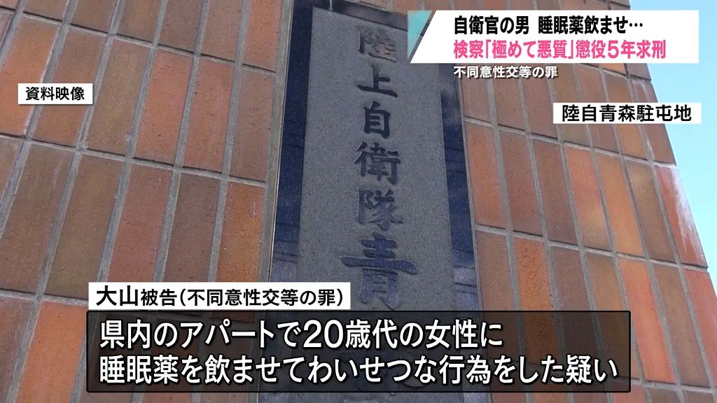 「意識がもうろうとする女性に興奮」　睡眠薬飲ませてわいせつな行為をした自衛官に懲役5年求刑　青森地方裁判所