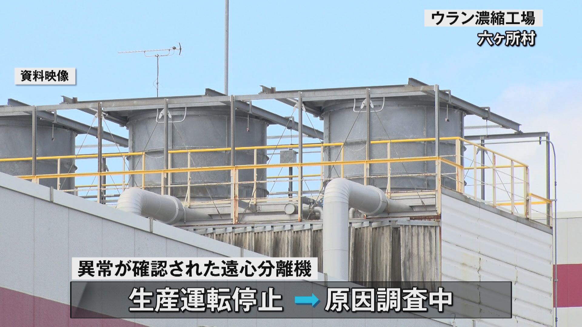 遠心分離機に異常 運転を一部停止 原因の調査行う 六ヶ所村 ウラン濃縮