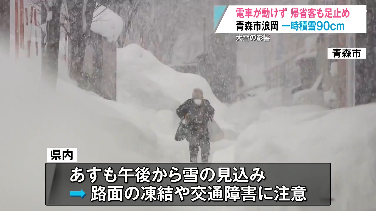 帰省客も足止め…浪岡で積雪が一時90センチの大雪 列車運休、交通に乱れ