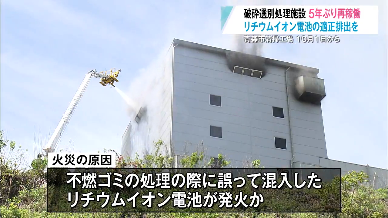 リチウムイオン電池”火災で『5年ぶり』に再稼働へ 不燃ゴミリサイクル