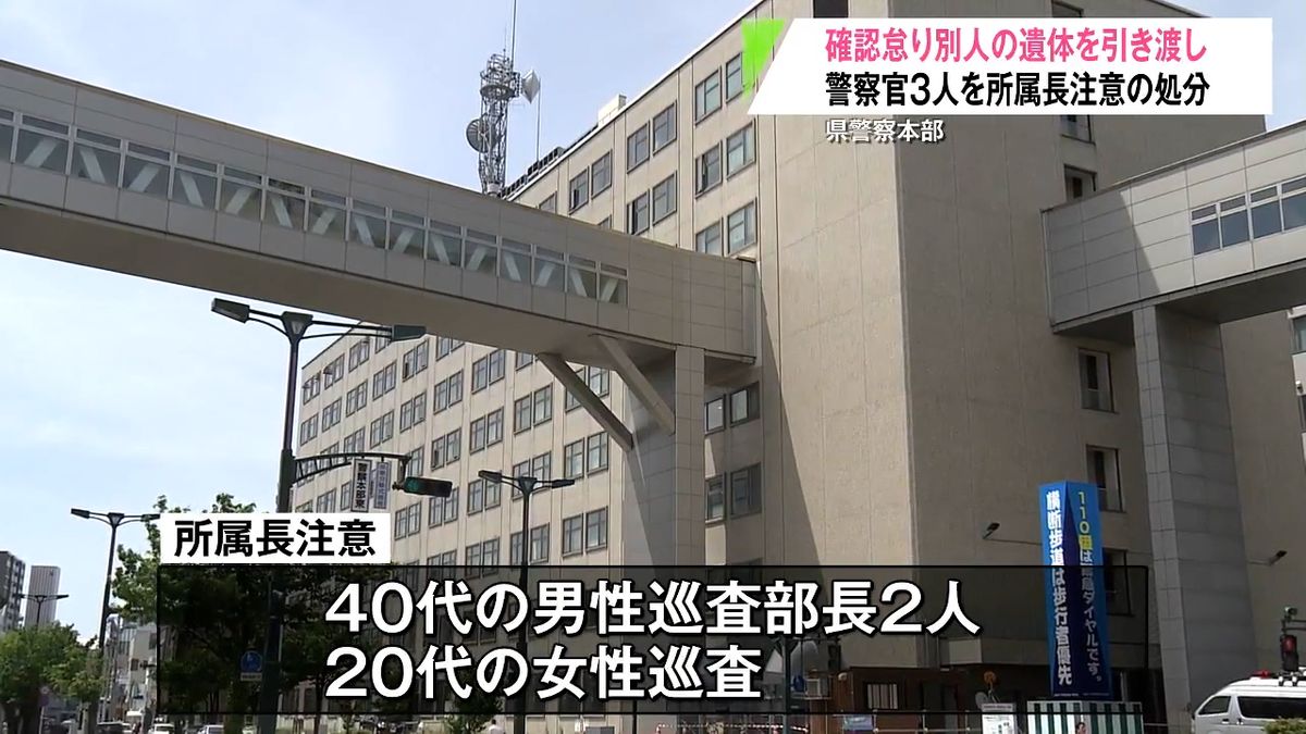 別人の遺体を遺族に引き渡す…発覚時には火葬や納骨済み 青森県警察本部が警察官3人を所属長注意の処分に（2025年11月6日掲載）｜青森放送 ...