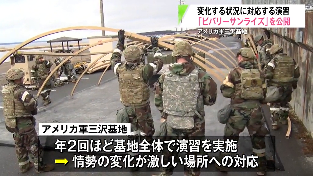 即応態勢演習「ビバリーサンライズ」を公開 アメリカ軍三沢基地（2025